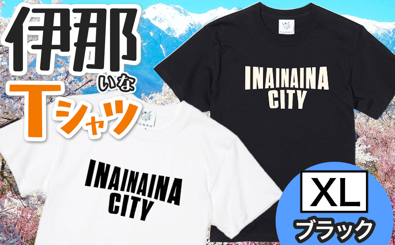 INA CITY Tシャツ ブラックXLサイズ | アパレル 服 洋服 Tシャツ ロゴT シャツ 伊那デザイン シンプルT ホワイト ブラック ご当地T ローカルブランド カジュアル 伊那市 ふるさと納税