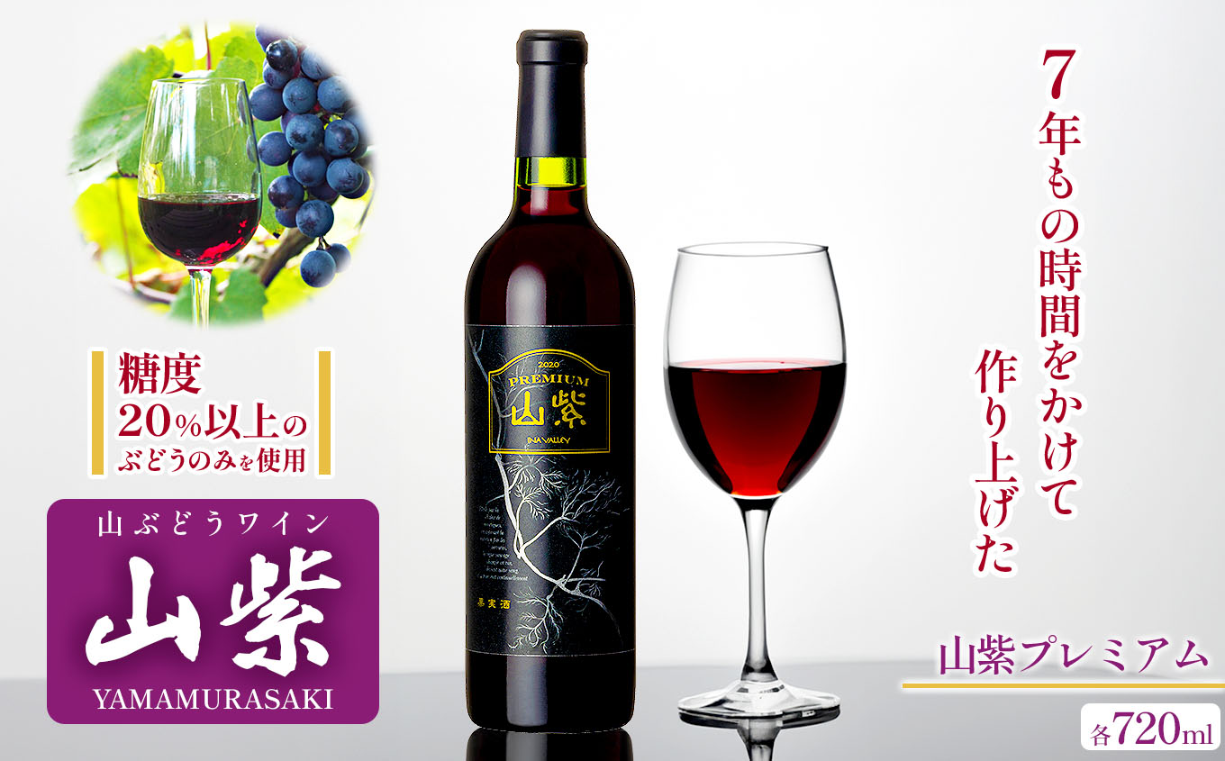ワイン 日本ワイン やまぶどうワイン「山紫」プレミアム 720ml 1本 | ワイン wine 山ぶどう 山葡萄 ぶどう 信州大学 信大W-3 ポリフェノール 伊那ブランド ふるさと納税 返礼品 信州産 長野県 伊那市 【017-25】