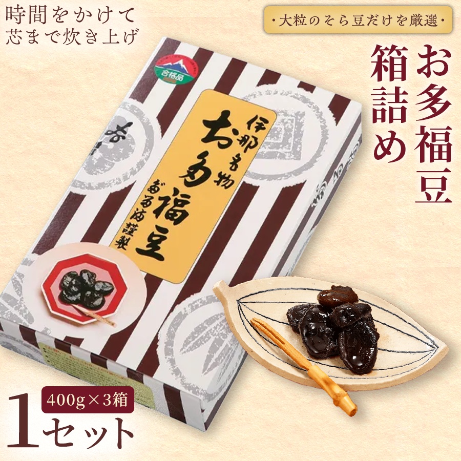 和菓子 豆 ＜福ふくだるま＞ お多福豆 箱詰め（400g×3箱）| 和菓子 豆 おたふく豆 そら豆 上白糖 縁起物 祝い 季節のご挨拶 お茶の間 だるま だるまの福菓子 贈り物 【014-51】