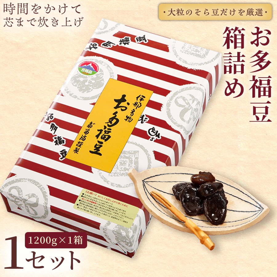 和菓子 豆 ＜福ふくだるま＞ お多福豆 箱詰め（1,200g）| 和菓子 豆 おたふく豆 そら豆 上白糖 縁起物 祝い 季節のご挨拶 お茶の間 だるま だるまの福菓子 贈り物 【014-52】