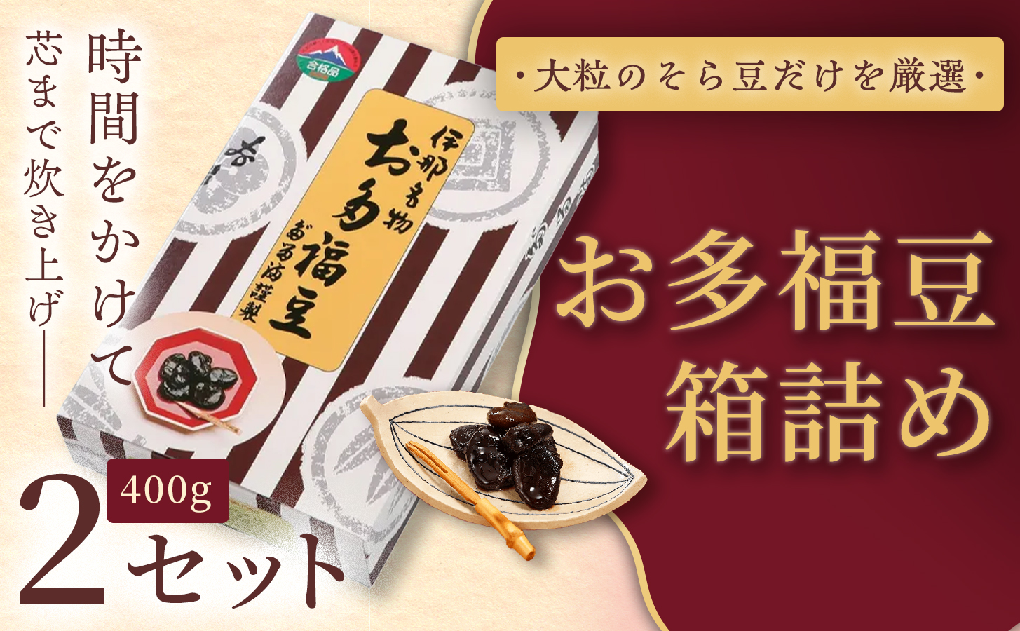 和菓子 豆 ＜福ふくだるま＞ お多福豆 箱詰め（400g） 2セット| 和菓子 豆 おたふく豆 そら豆 上白糖 縁起物 祝い 季節のご挨拶 お茶の間 だるま だるまの福菓子 贈り物 【010-b6】