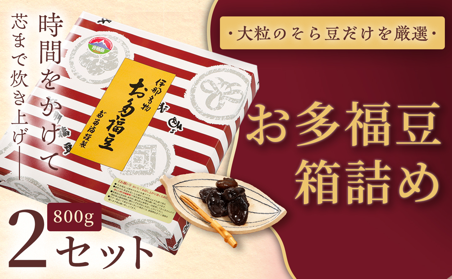和菓子 豆 ＜福ふくだるま＞ お多福豆 箱詰め（800ｇ）2セット| 和菓子 豆 おたふく豆 そら豆 上白糖 縁起物 祝い 季節のご挨拶 お茶の間 だるま だるまの福菓子 贈り物 【018-22】