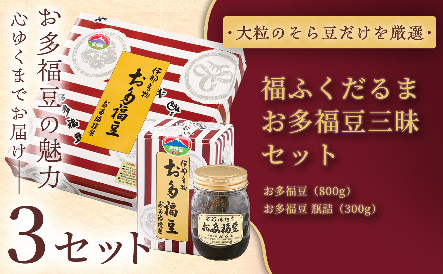 【ふるさと納税限定】＜福ふくだるま＞お多福豆三昧 2種豆詰め合わせ×3セット | 和菓子 2種 豆 詰め合わせ セット 季節のご挨拶 お茶請け だるま だるまの福菓子 贈り物 伊那市 長野県 信州【039-03】