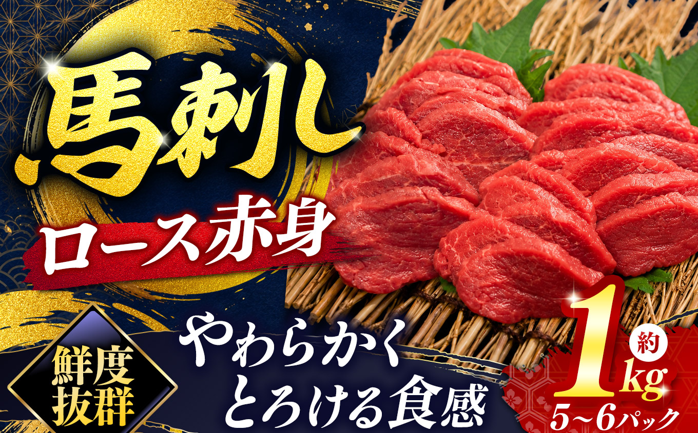 馬刺し ロース 赤身 馬刺し 5～6パック 合計約1kg | 馬刺し ロース 赤身 鮮馬刺し 馬刺 長野 信州 馬肉 お肉 刺身 冷凍 真空パック 送料 無料 伊那 信州【029-07】