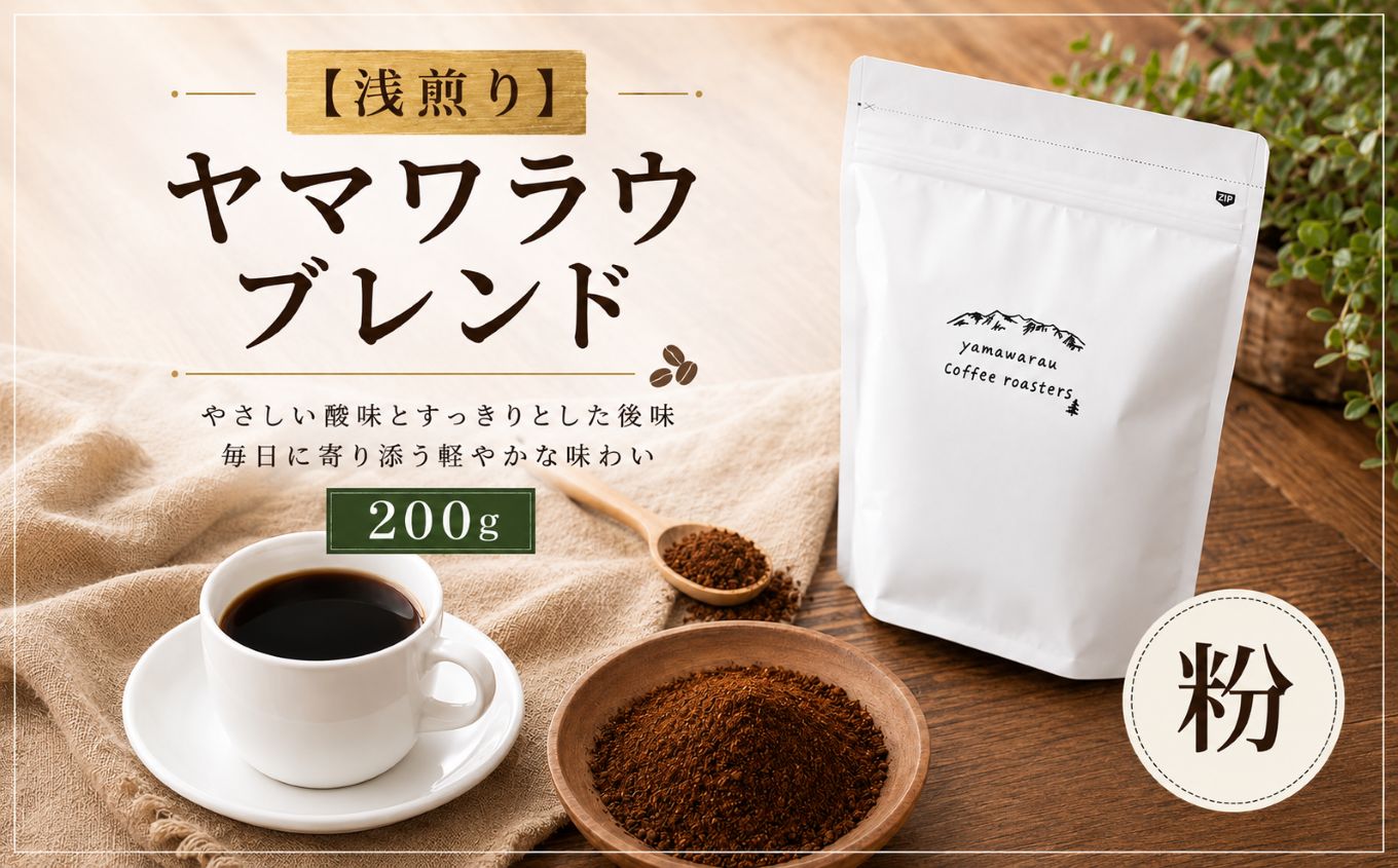 【浅煎り】ヤマワラウブレンド 200g 【粉】｜ 飲料 嗜好品 カフェイン 珈琲 coffee ブレンド 伊那 長野 信州【008-38】