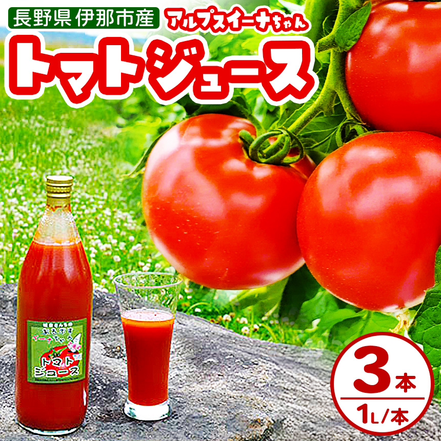 アルプスイーナちゃん　トマトジュース（3本入り）｜伊那市 収穫 美味しい トマト ジュース 飲料 甘さ 酸味 バランス 濃厚 味 おいしい 空気 ふるさと納税【010-08】