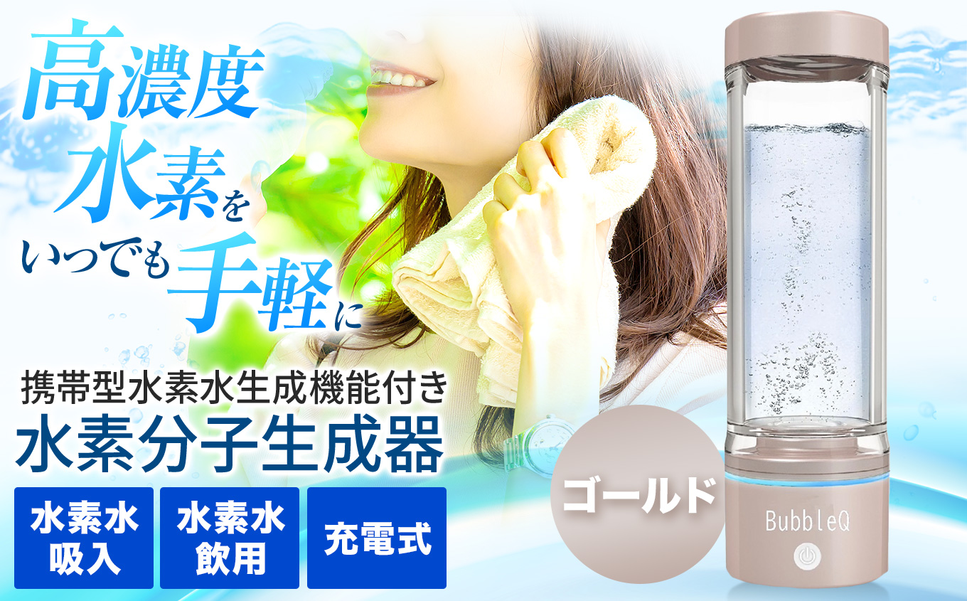 （ゴールド）　アルテック携帯型・水素水生成機能付き水素分子生成器　BubbleQ BQ-30| アルテック 携帯型 水素水生成機 水素分子生成器 ポータブル水素水 水素水メーカー 水素ガジェット 水素生活 伊那 ふるさと納税 長野県 信州【240-02】