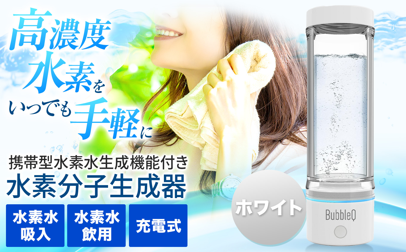 （ホワイト）　アルテック携帯型・水素水生成機能付き水素分子生成器　BubbleQ BQ-30| アルテック 携帯型 水素水生成機 水素分子生成器 ポータブル水素水 水素水メーカー 水素ガジェット 水素生活 伊那 ふるさと納税 長野県 信州【240-03】
