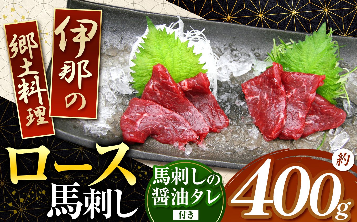 ＜信州伊那谷の食文化＞ロース馬刺しセット | 馬刺し 赤身 ロース タレ付き 鮮馬刺し 馬刺し 馬刺 長野 信州 馬肉 お肉 刺身 冷凍 真空パック 小分け 送料 無料 伊那 信州【014-08】