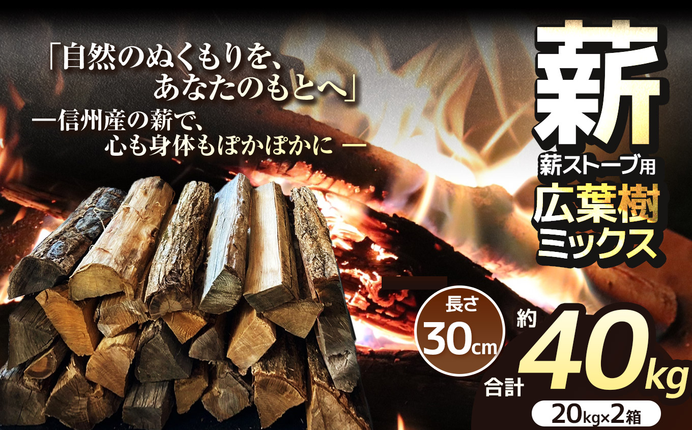 薪 乾燥 ・ 広葉樹 ミックス 薪 30cm （ 20kg × 2箱 セット ） 【016-14】|ディーエルディー dld  薪 自然乾燥 すぐ使える 太割 結束無 長さ 30cm 薪ストーブ 伊那市 長野県 信州