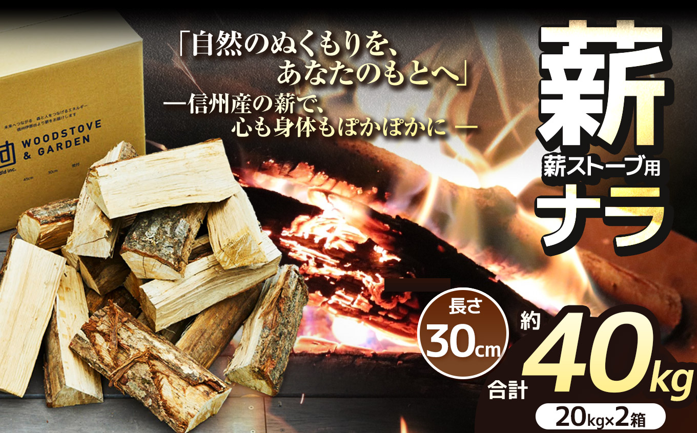 薪 乾燥 ・ ナラ 薪 30cm （ 20kg × 2箱 セット ）【020-42】| ディーエルディー dld 薪 自然乾燥 すぐ使える 太割 結束無 長さ 30cm 薪ストーブ 伊那市 長野県 信州