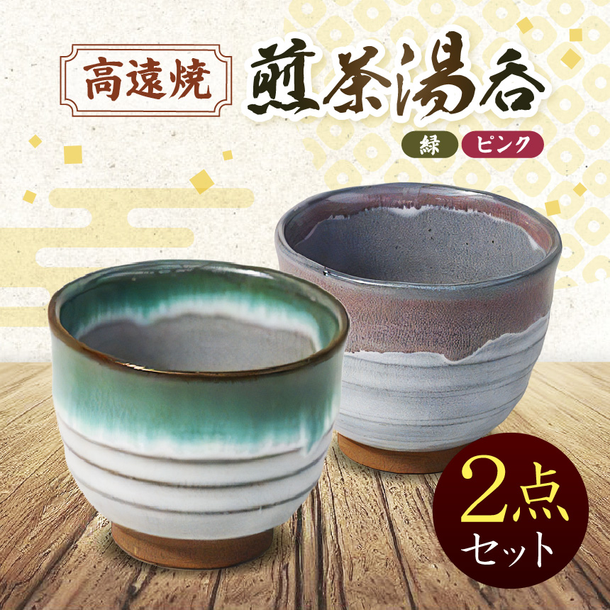 高遠焼　煎茶湯呑セット　（緑・ピンク）｜｜湯呑 コップ 高遠 高遠焼き 伝統 工芸 手造り 職人 信州 工房 長野県 伊那市【010-77】