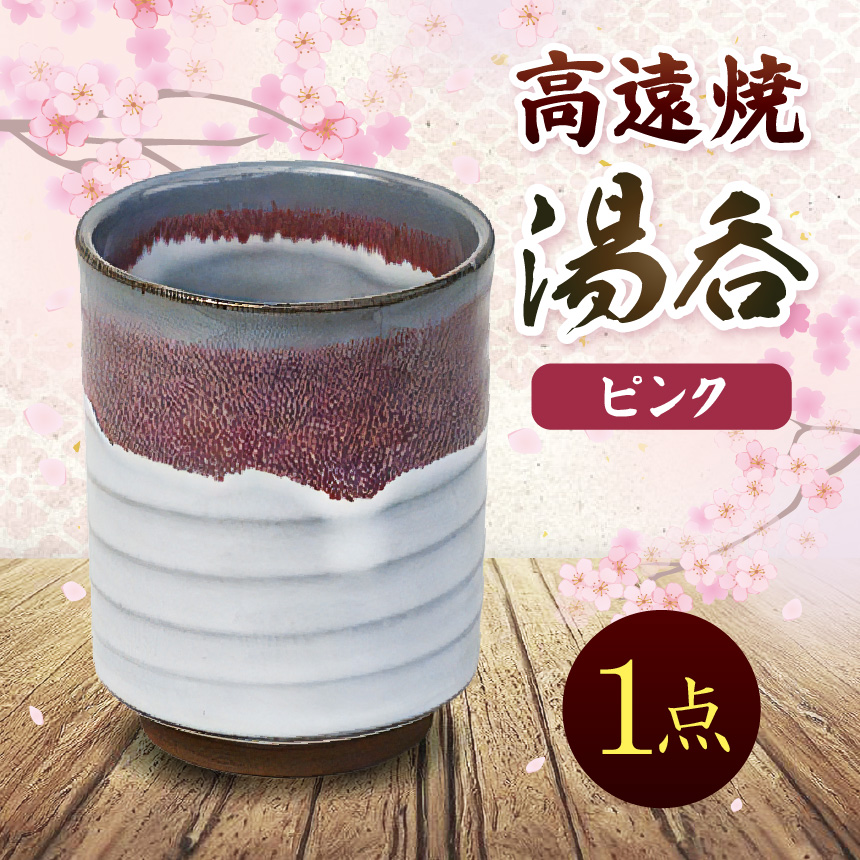 高遠焼 湯呑 ピンク｜湯呑 コップ 高遠 高遠焼き 伝統 工芸 手造り 職人 信州 工房 長野県 伊那市【006-08】