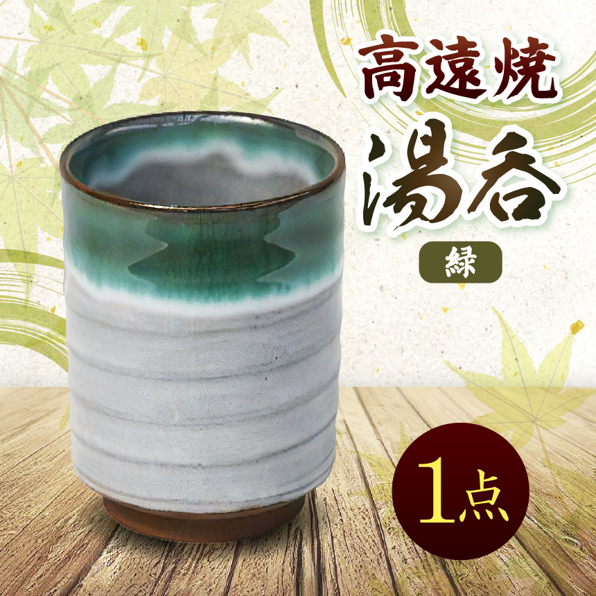 高遠焼 湯呑 緑｜湯呑 コップ 高遠 高遠焼き 伝統 工芸 手造り 職人 信州 工房 長野県 伊那市【006-09】