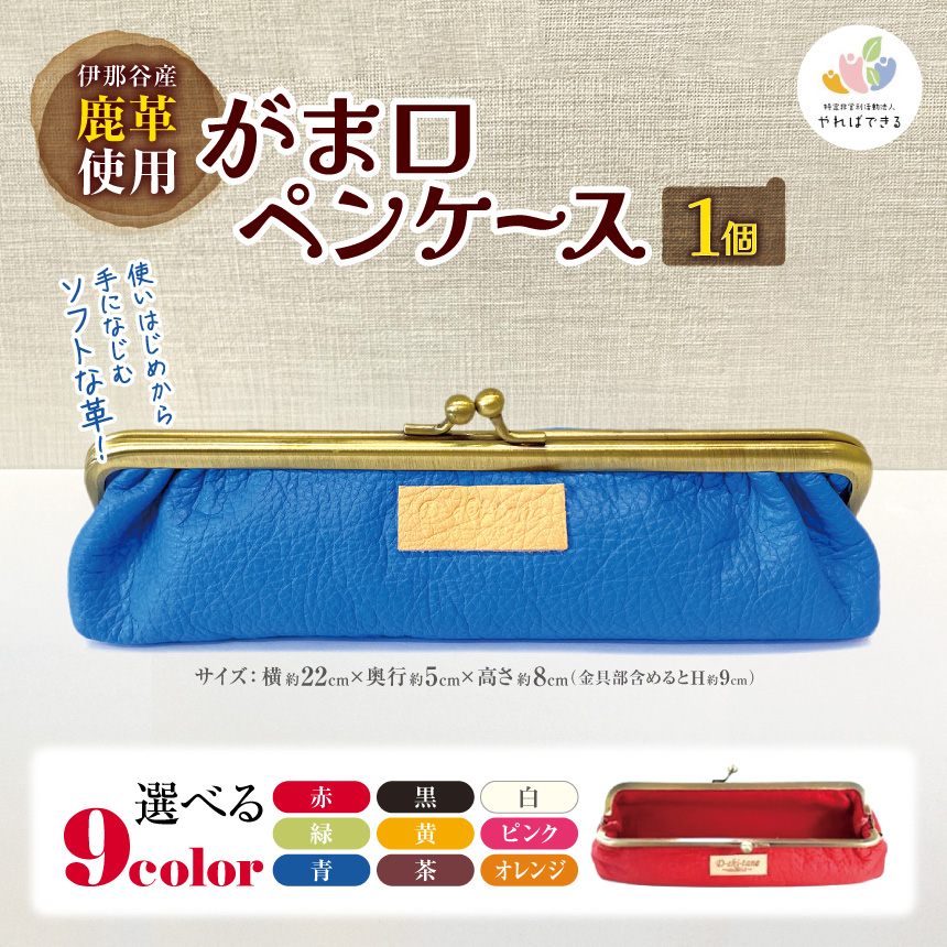 伊那谷産鹿革使用 がま口ペンケース（革色を1つお選びください：赤、黒、白、茶、青、緑、黄、ピンク、オレンジ）｜がま口 ペンケース 選べる色 文房具 えんぴつ ボールペン 伊那 信州 長野県【017-08】