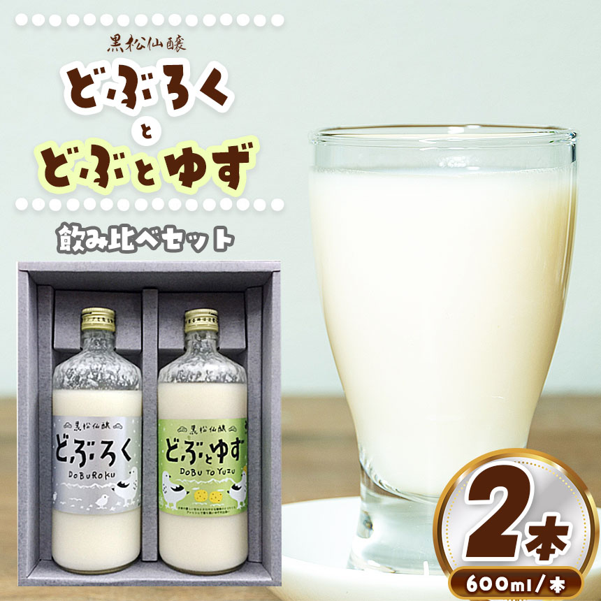 どぶろく・どぶとゆずセット 【014-36】 | 黒松仙醸 どぶろく ゆずのお酒 セット 酒 伊那市 長野県 信州