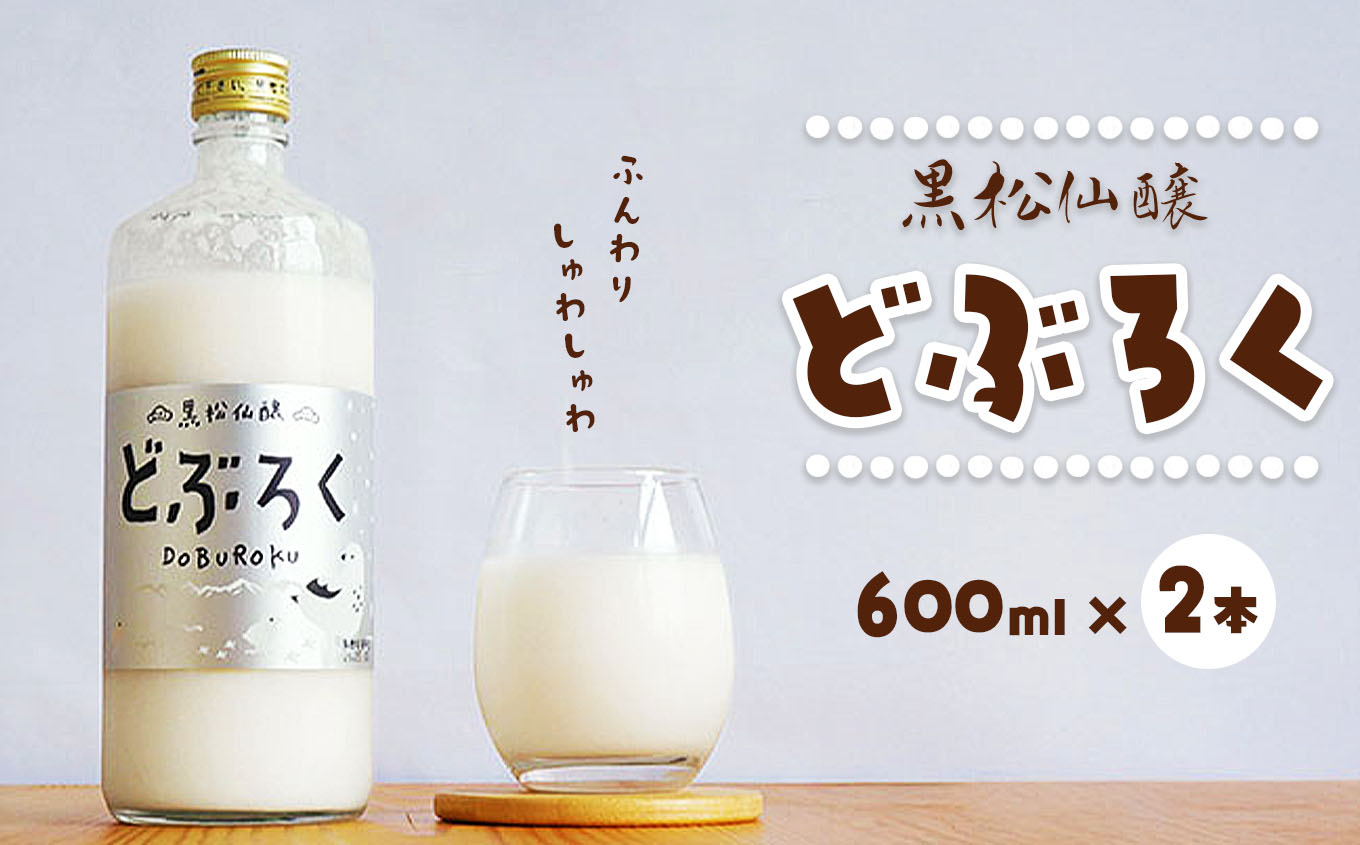 黒松仙醸どぶろく（ドブロク・濁酒）600ml×2本セット 【013-34】 | 黒松仙醸 どぶろくドブロク 濁酒 伊那市 長野県 信州