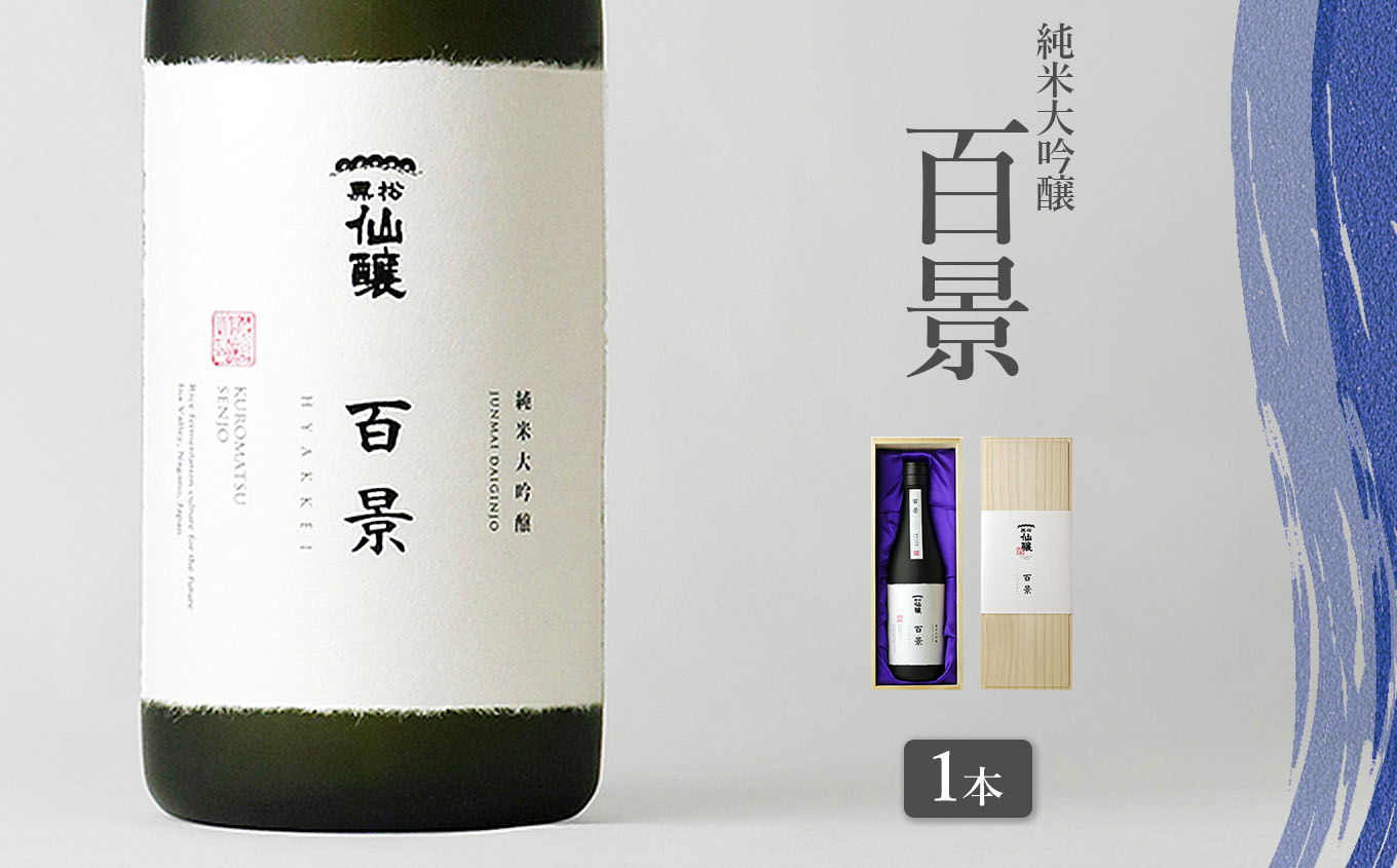 黒松仙醸　純米大吟醸　「百景」　720ml×1本 【037-07】| 黒松仙醸 百景 日本酒 限定 伊那市 長野県 信州