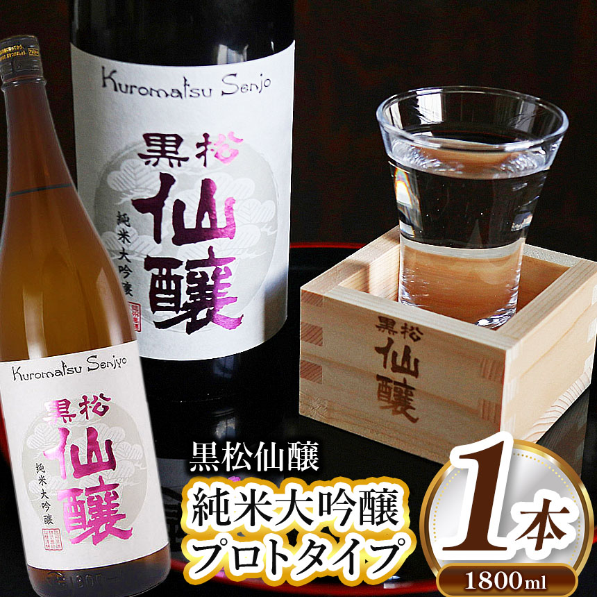 黒松仙醸 純米大吟醸プロトタイプ1.8L 【014-21】 | 酒米 ひとごこち 冷酒 高精米 甘口 伊那市 長野県 信州
