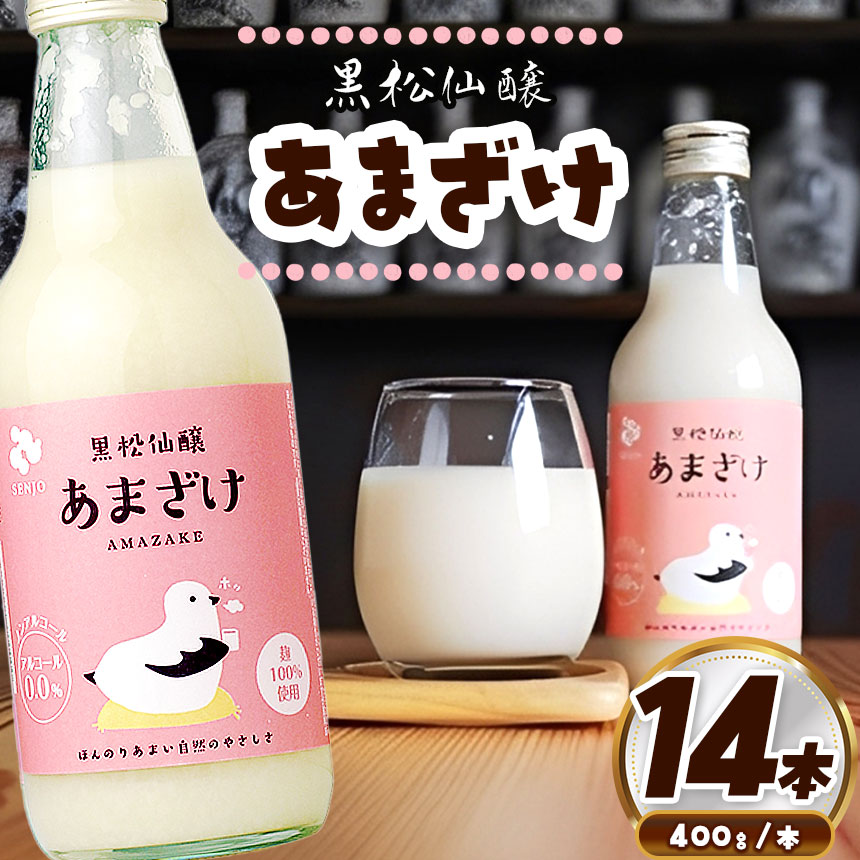 黒松仙醸あまざけ　400g×12本セット ｜甘酒 米麹甘酒 本格甘 発酵飲料 仙醸 長野県産 あまざけ 伊那市 伊那 ふるさと納税 長野県 信州 【024-17】