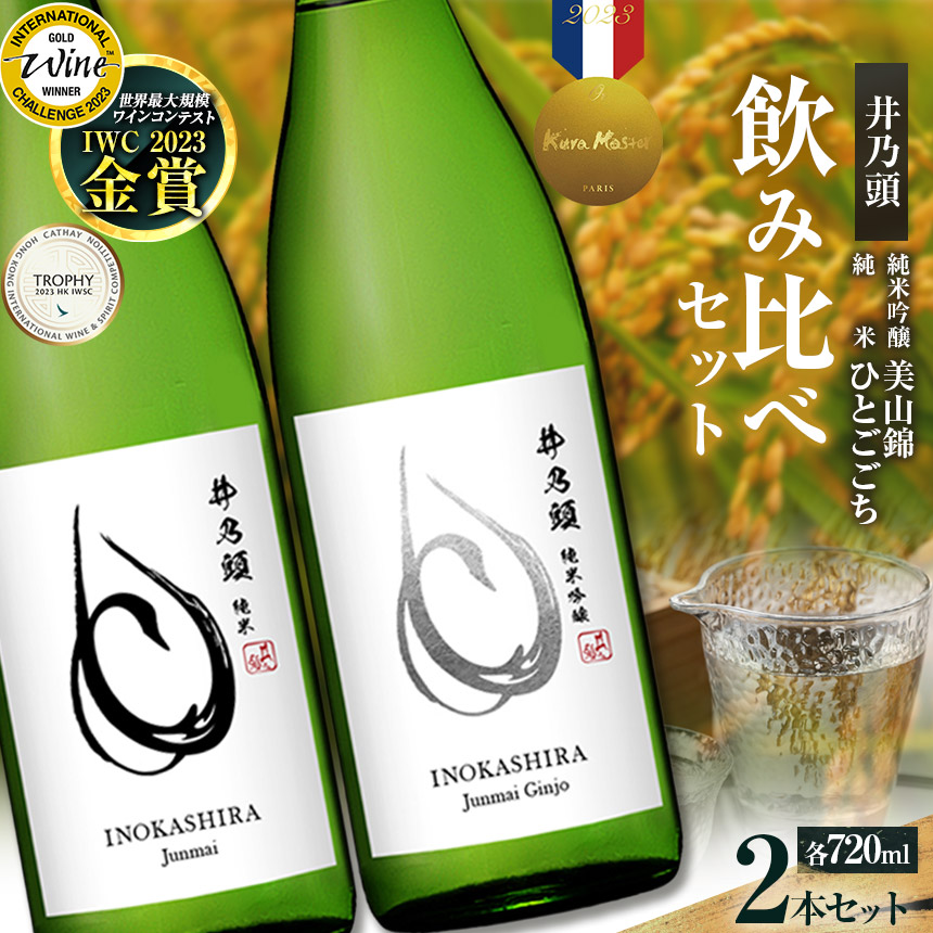 清酒「井乃頭」純米吟醸・純米 2本セット| |伊那市 ふるさと納税 お酒 地酒 清酒 純米吟醸 純米 信州 飲料 アルコール【017-06】