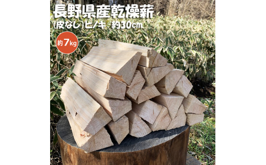 信州産乾燥割薪　ヒノキ（約7kg)　30cm・樹皮除去｜薪 まき 焚き火 キャンプ アウトドア 薪ストーブ 暖房 燃料 火起こし 伊那市 長野県 信州【010-a1】