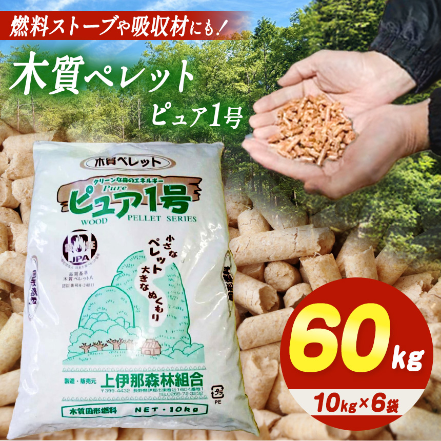 燃料 木質ペレット ピュア１号 （ 10kg × 6袋 ）| 燃料 ペレットストーブ 木質 ペレット 固形燃料 森林 資源 間伐材 CO2削減 自然エネルギー 長野県 伊那市 【027-05】