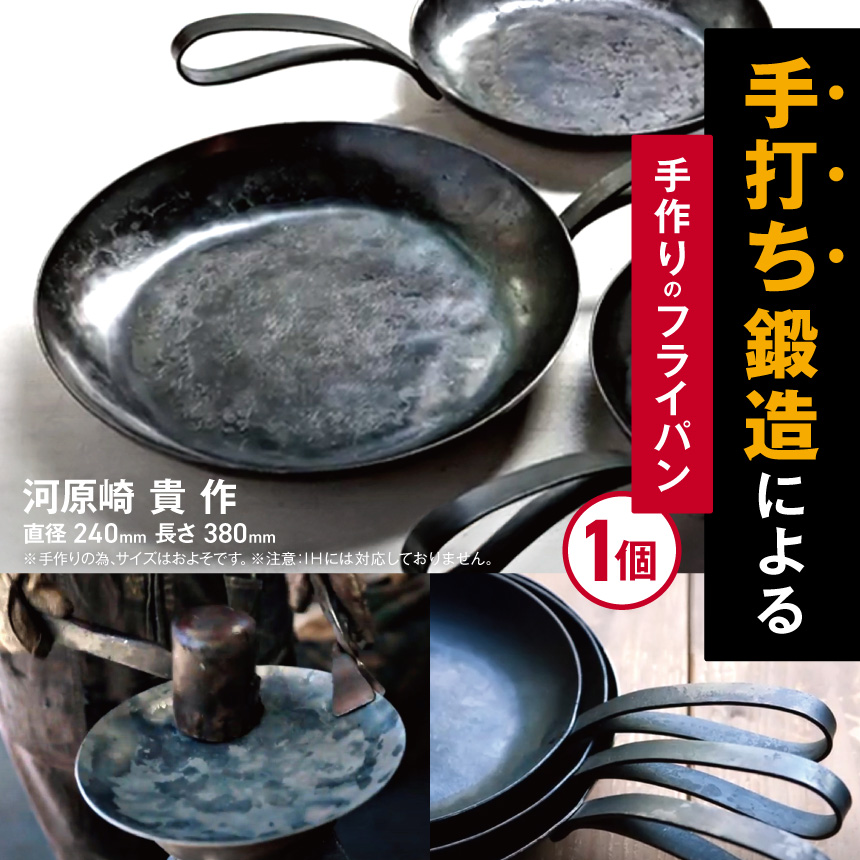 フライパン 約24cm 手作り 手打ち 鍛造 たんぞう 日用品 料理 料理道具 長野県 伊那市 【041-01】