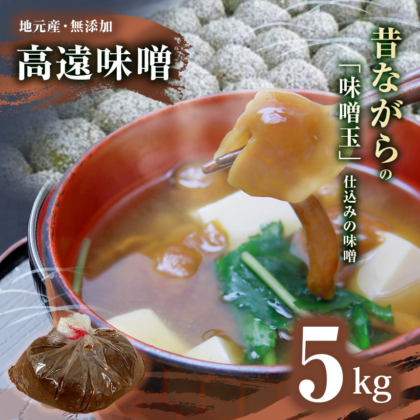 高遠味噌5.0kg入り箱｜味噌 調味料 みそ 伊那 信州 高遠 大豆 無添加 給食 高遠 味噌 ふるさと納税【013-23】