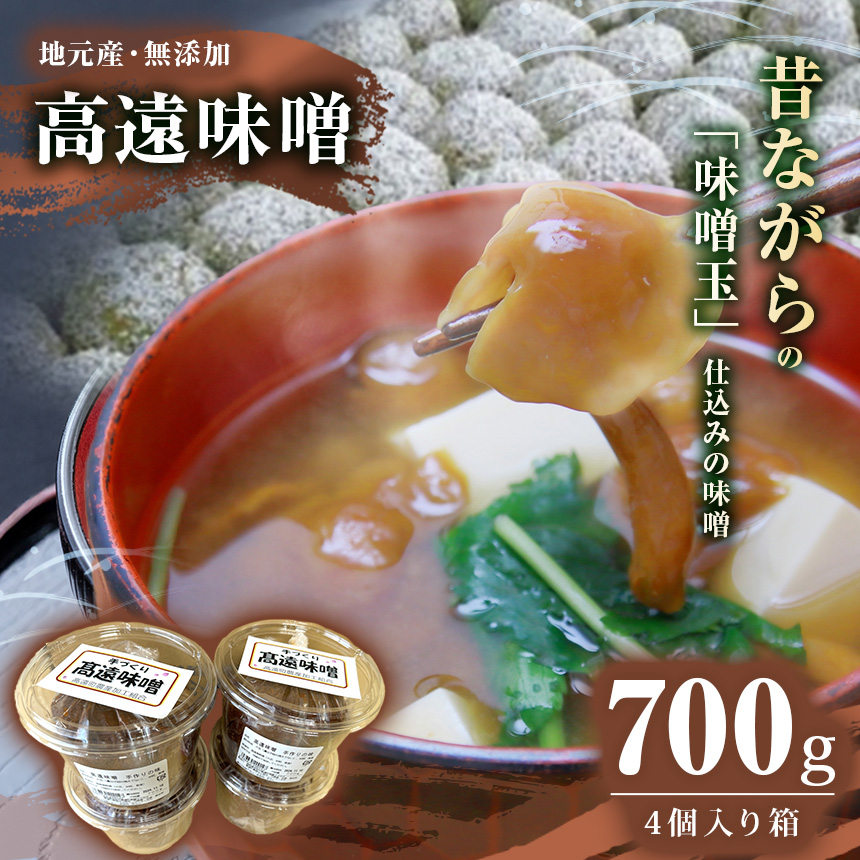 高遠味噌700gパック　4個入り箱｜味噌 調味料 みそ 伊那 信州 高遠 大豆 無添加 給食 高遠 味噌 ふるさと納税【011-18】