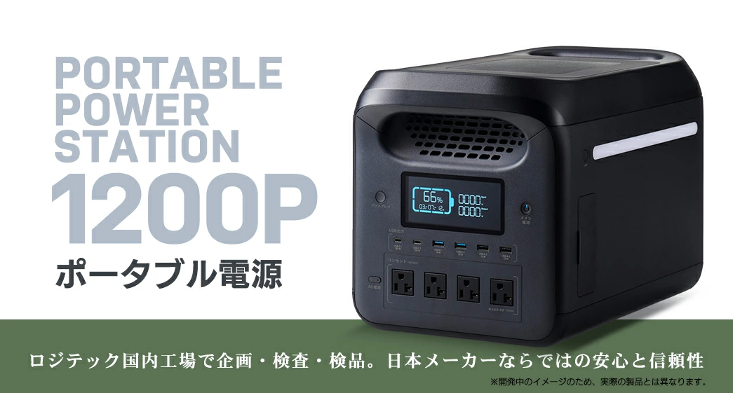 【550-01】ロジテック ポータブル電源 1200P 容量 1229Wh AC出力 1500W【DE-PS1200PLBK】