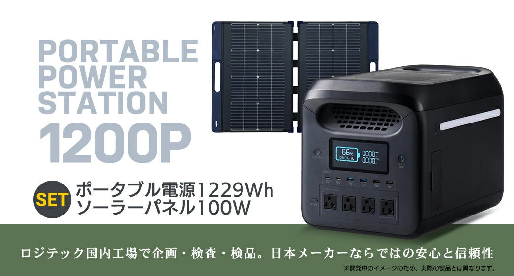 【680-01】ロジテック ポータブル電源 1200P ソーラーパネル 100W セット 容量 1229Wh AC出力 1500W【DE-PS1200PLBK+MPA-SP100DLNV】