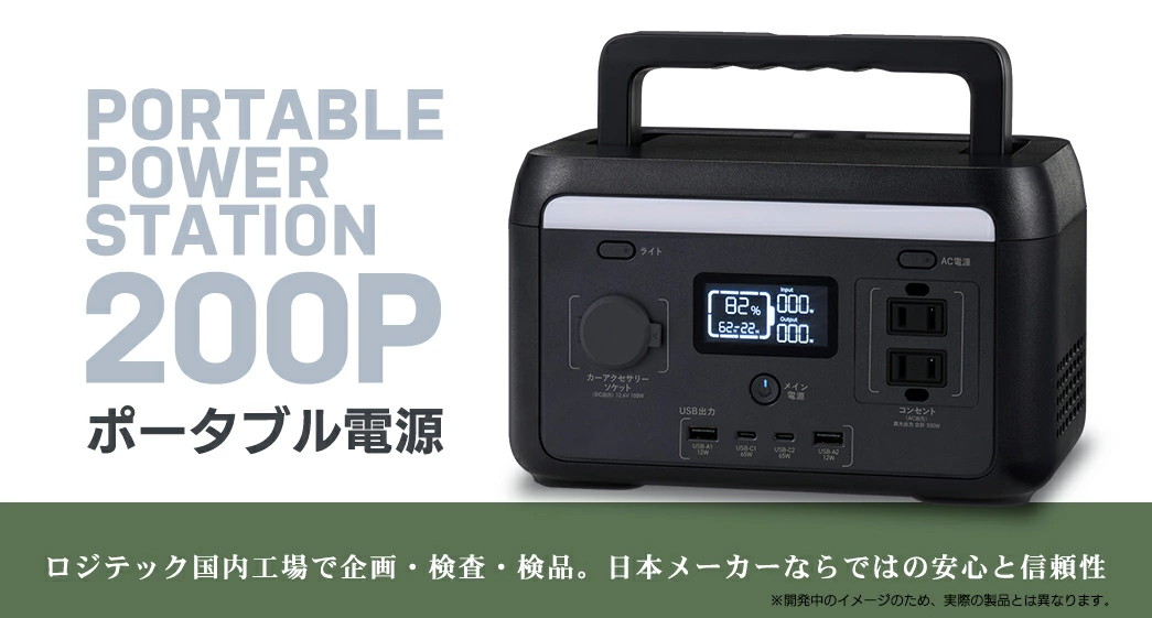 【120-09】ロジテック ポータブル電源 200P 容量 205Wh AC出力 300W【DE-PS200PLBK】