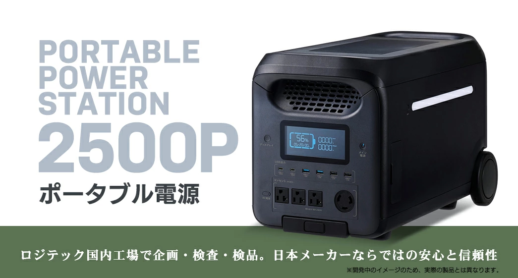 【810-01】ロジテック ポータブル電源 2500P 容量 2560Wh AC出力 2500W【DE-PS2500PLBK】