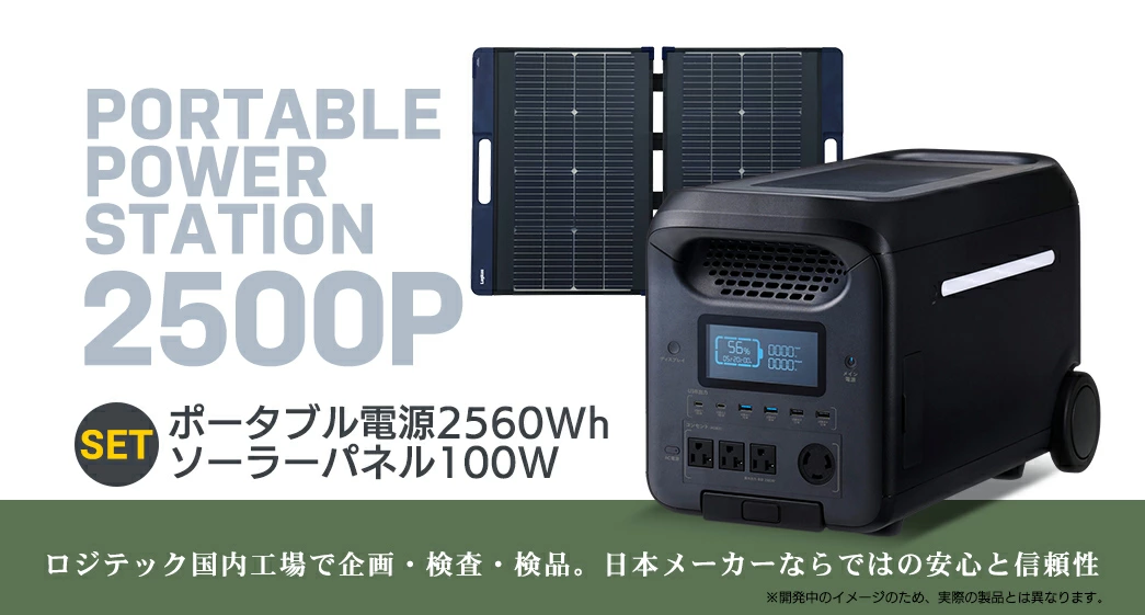 【940-01】ロジテック ポータブル電源 2500P ソーラーパネル 100W セット 容量 2560Wh AC出力 2500W【DE-PS2500PLBK+MPA-SP100DLNV】