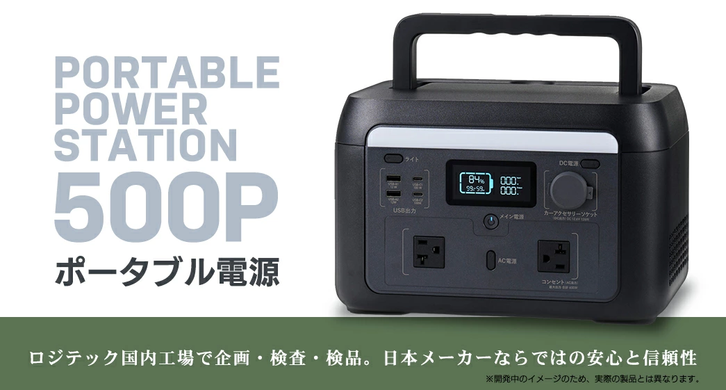 【220-07】ロジテック ポータブル電源 500P 容量 512Wh AC出力 600W【DE-PS500PLBK】