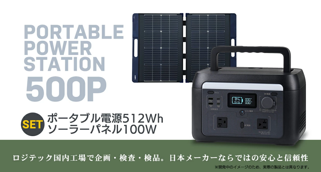 【350-01】ロジテック ポータブル電源 500P ソーラーパネル 100W セット 容量 512Wh AC出力 600W【DE-PS500PLBK＋MPA-SP100DLNV】