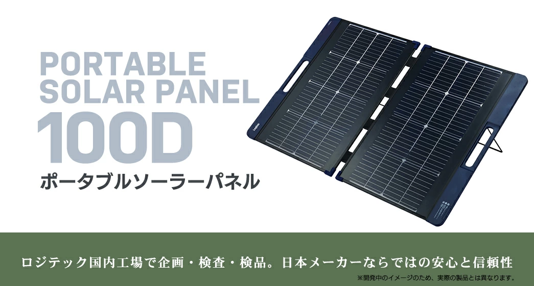 【150-04】ロジテック ポータブル電源用 ソーラーパネル 100W【MPA-SP100DLNV】