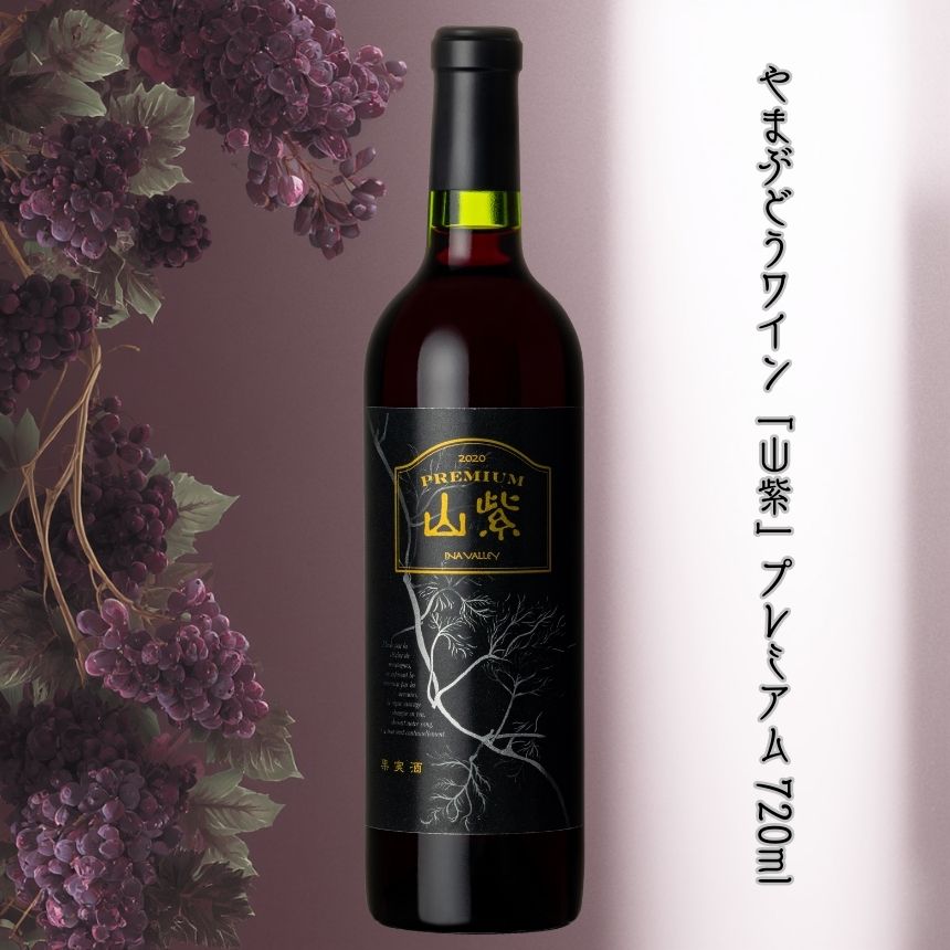 ワイン 日本ワイン やまぶどうワイン「山紫」プレミアム 720ml 1本 | ワイン wine 山ぶどう 山葡萄 ぶどう 信州大学 信大W-3 ポリフェノール 伊那ブランド ふるさと納税 返礼品 信州産 長野県 伊那市 [017-25]