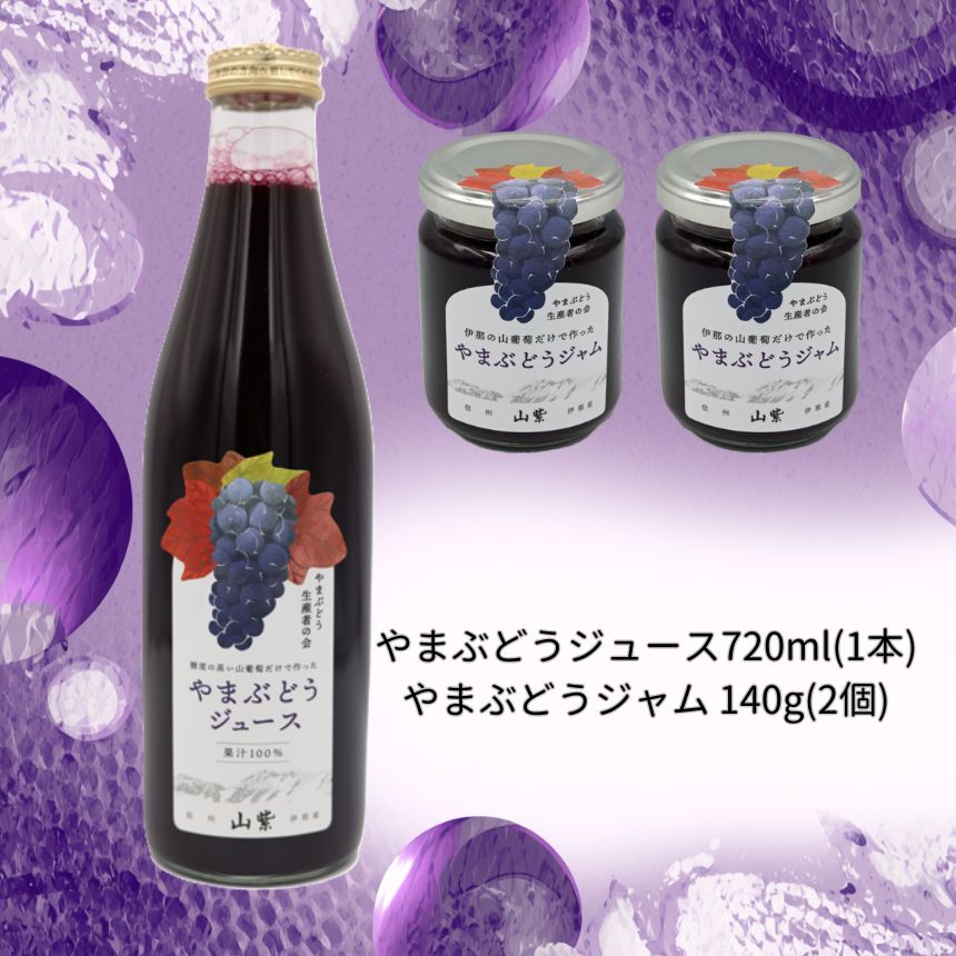 ブドウ ジュース ジャム 伊那市産 山ぶどうジュース 720ml 1本 & 山ぶどうジャム 140g 2個 セット | 飲料 加工品 セット 山ぶどう 山葡萄 ぶどう 信州大学 信大W-3 ポリフェノール 伊那ブランド ふるさと納税 返礼品 信州産 長野県 伊那市 [013-54]