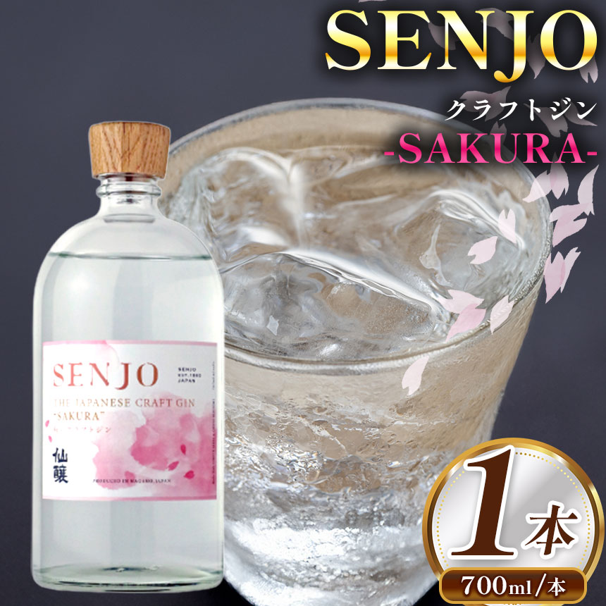 SENJO　クラフトジン　SAKURA　700ml（桜の葉から抽出した桜の香りのジン）【016-19】 | 高遠 桜の葉 ジン SENJO 桜 米由来 スピリッツ 伊那市 長野県 信州