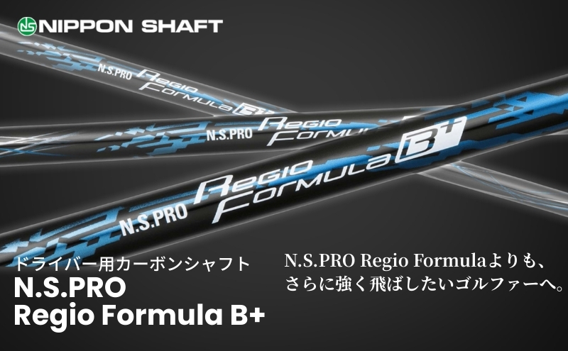 【日本シャフト】ドライバー用「カーボンシャフト」（N.S.PRO Regio Formula B+）　TYPE55-R（3）