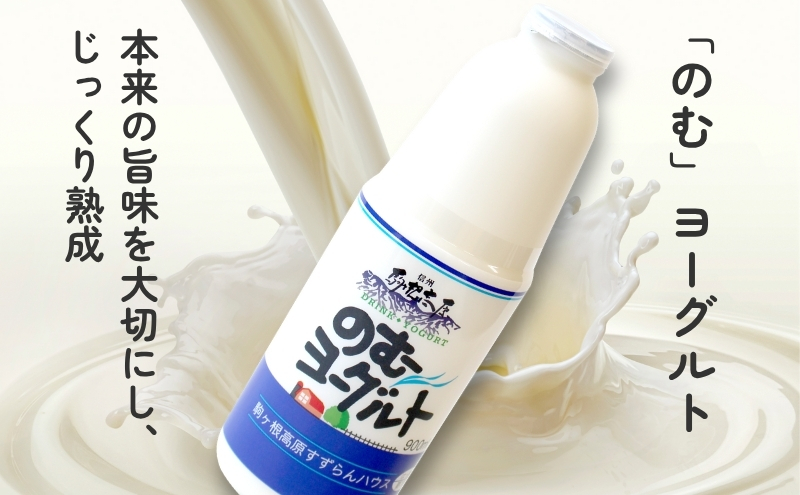 「すずらん牛乳」のむヨーグルトセット（900ml×4本）