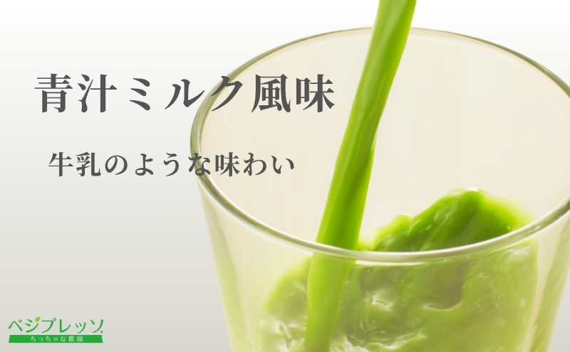 【無添加青汁】青汁ミルク風味（5g×30包） 無添加青汁 デキストリンフリー青汁 デキストリン無添加青汁 粉末青汁 ヘルシー青汁 健康青汁 野菜青汁 植物性青汁  駒ヶ根