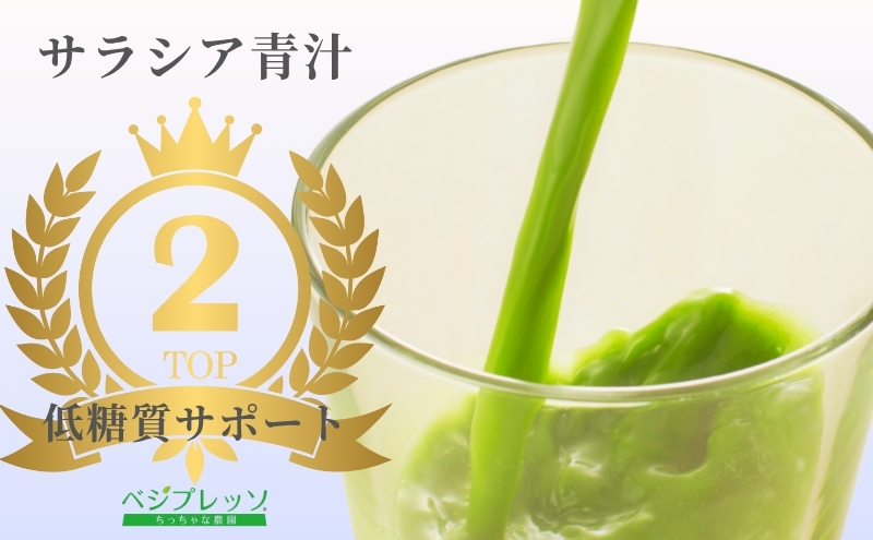 【定期便】【無添加青汁】サラシア青汁（5g×30包）3か月連続お届け 無添加青汁 デキストリンフリー青汁 デキストリン無添加青汁 粉末青汁 ヘルシー青汁 駒ヶ根市
