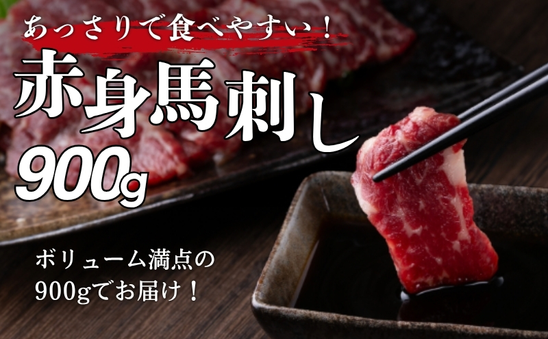 馬刺し 赤身 900g 駒ヶ根市 馬肉 ギフト グルメ