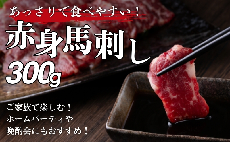 馬刺し 赤身 300g 馬肉 馬 肉 赤身肉 名物 長野 駒ヶ根市 ※配送不可：沖縄県・離島