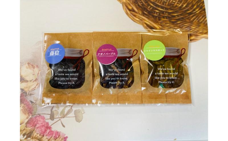 駒ヶ根産　ドライフルーツ　葡萄3種セット ブドウ ぶどう 葡萄 果物 ドライフルーツ 駒ヶ根市