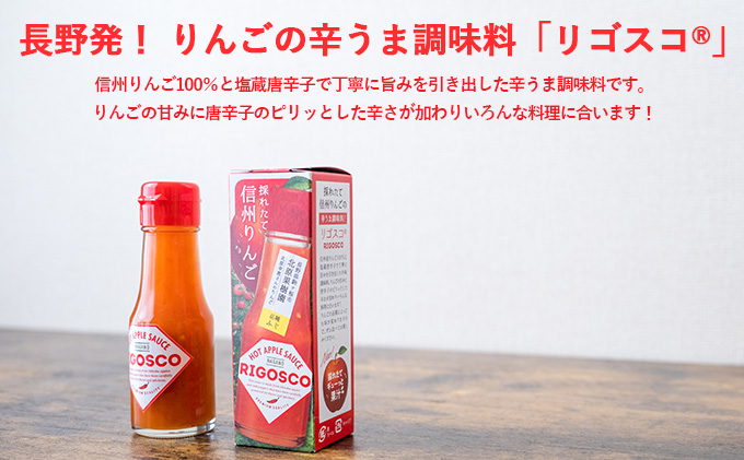 信州りんごの辛うま調味料「リゴスコ」（4本入り）