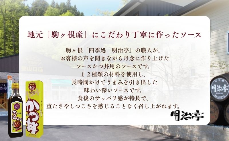 明治亭職人本仕込かつ丼用ソース3本